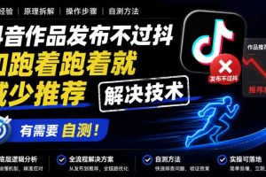 抖音作品发布不过抖和跑着跑着就减少推荐解决技术，有需要自测