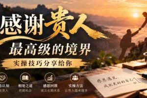 某公众号付费文章：感谢贵人最高级的境界，实操技巧分享给你