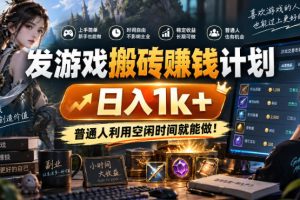 游戏全程自动化打金，日入千元，低成本副业，全程时间零投入！