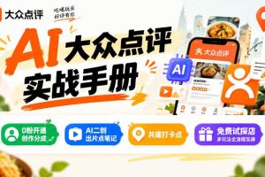 某局的AI大众点评实战手册，0粉开通创作分成、AI二创出片点笔记、共建打卡点、免费试探店多玩法全流程实操
