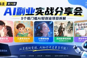 黄岛主75期AI副业分享会|5个低门槛AI轻创业项目拆解:情感彩漫、儿童英语绘本、AI情感绘画、民间故事短视频、原创手抄报全赛道