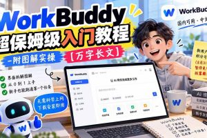 (20882期)WorkBuddy 超保姆级入门教程-附图解实操 【万字长文】