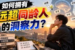 付费文章：如何拥有远超同龄人的洞察力？
