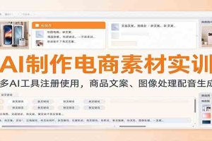 AI制作电商素材实训:多AI工具注册使用,商品文案、图像处理配音生成