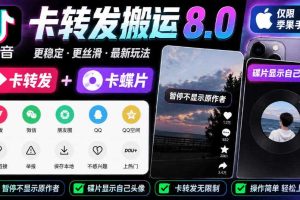 抖音卡转发搬运8.0，仅限苹果手机，卡转发+卡蝶片，暂停不显示原作者，碟片显示自己头像