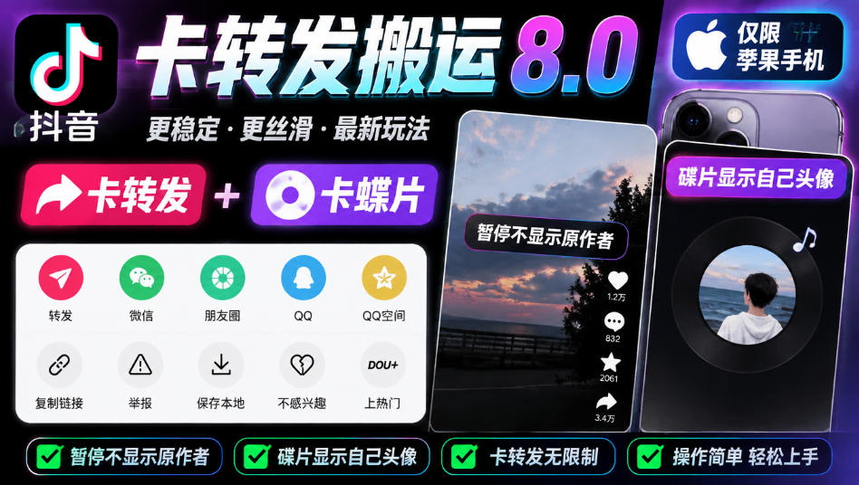 抖音卡转发搬运8.0,仅限苹果手机,卡转发+卡蝶片,暂停不显示原作者,碟片显示自己头像