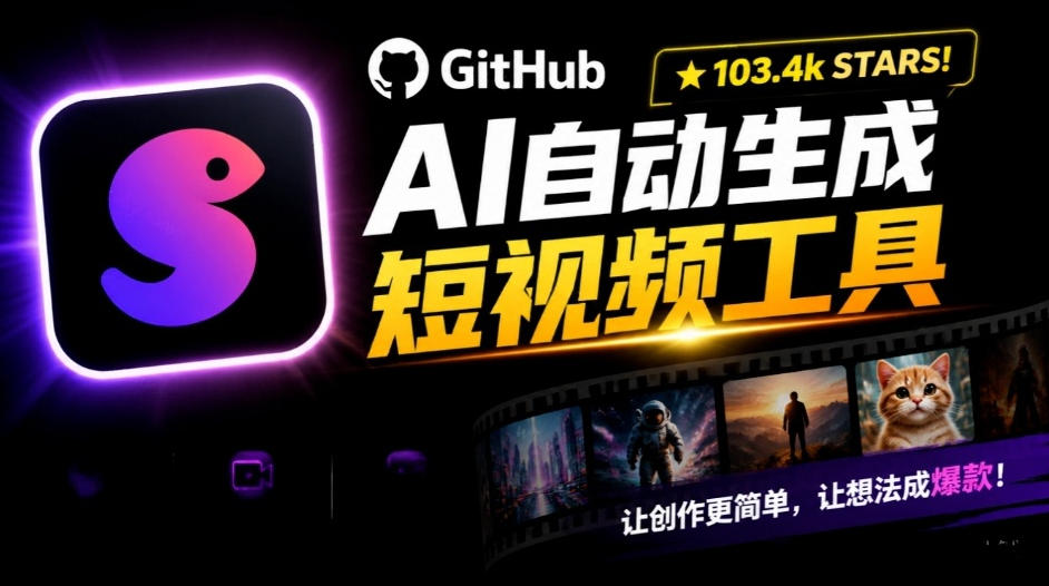 Github惊人132 k stars项目！AI自动生成短视频工具，根据主题或关键词自动生成视频